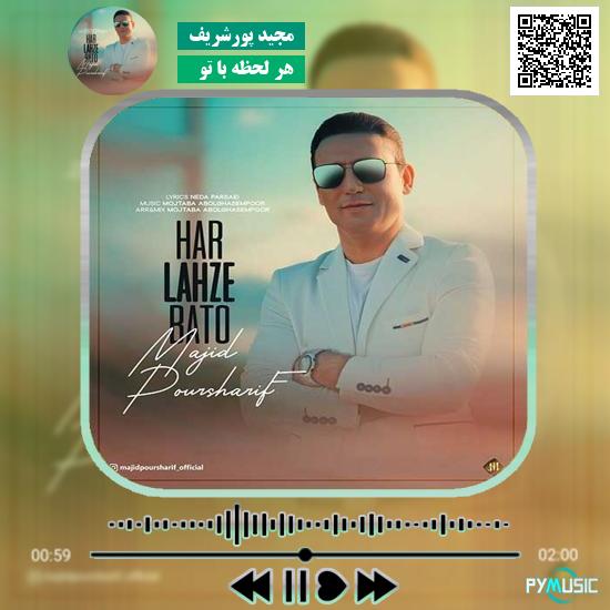 دانلود آهنگ هر لحظه با تو مجید پورشریف